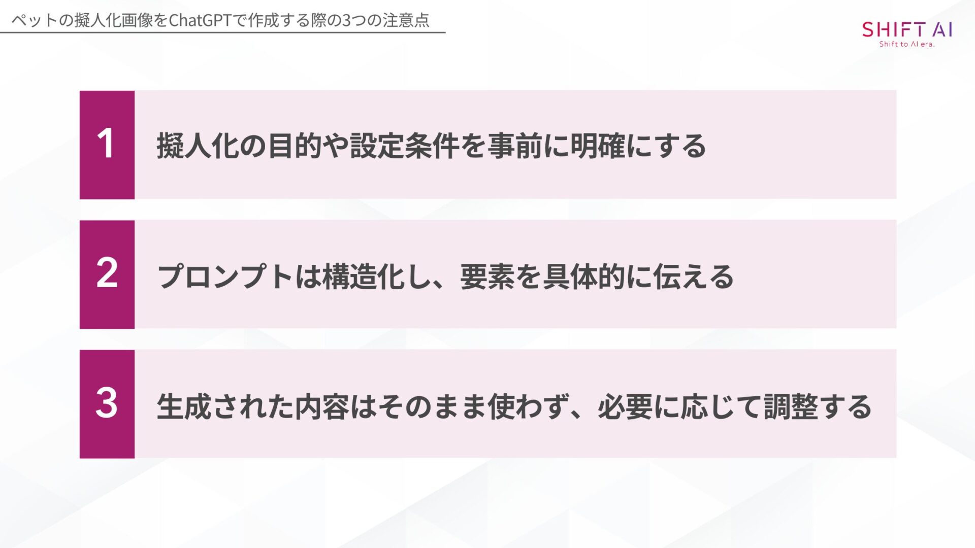 ペットの擬人化画像をChatGPTで作成する際の3つの注意点(擬人化の目的や設定条件を事前に明確にする/プロンプトは構造化し、要素を具体的に伝える/生成された内容はそのまま使わず、必要に応じて調整する)