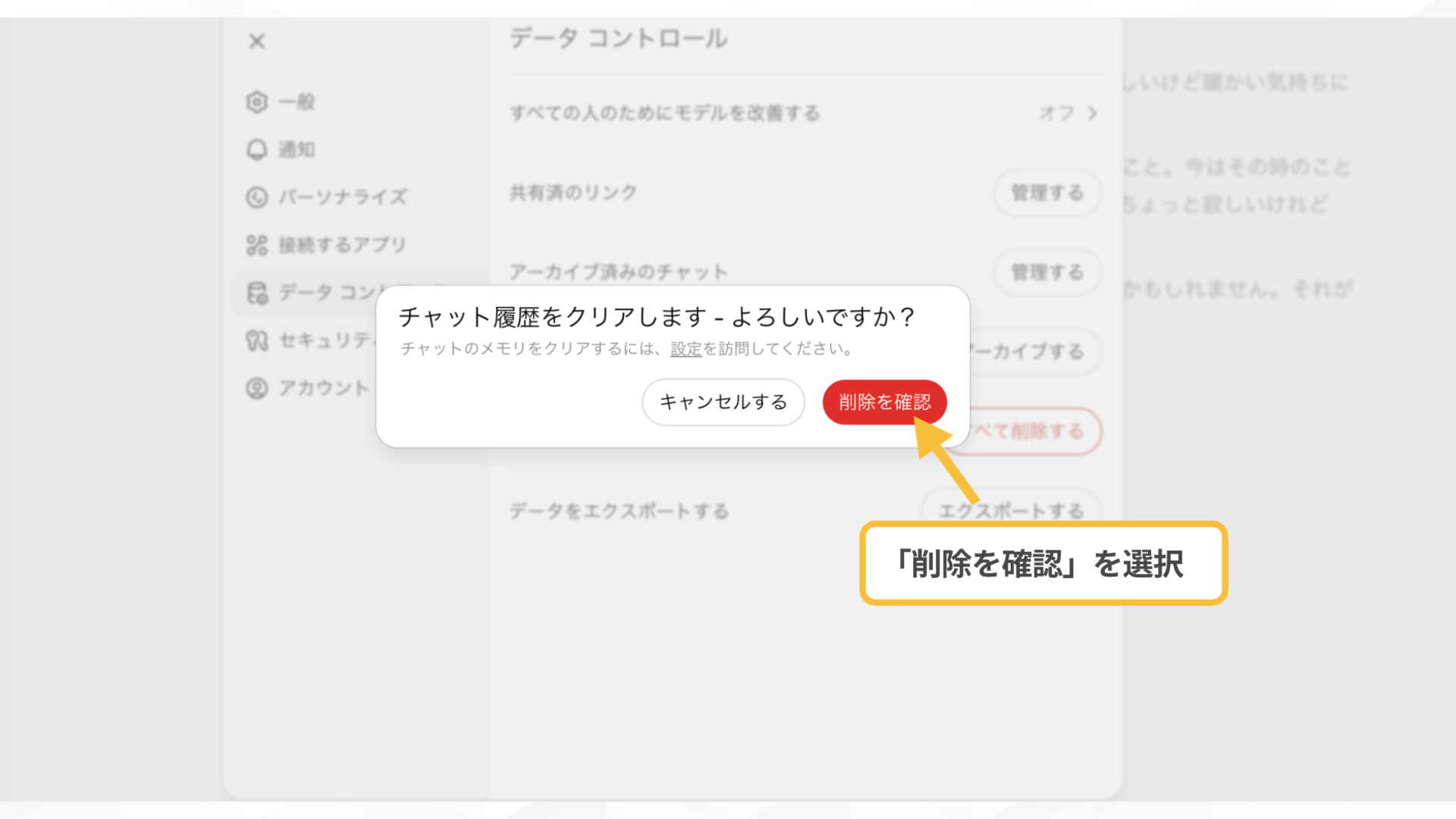 【一括で】ChatGPTの履歴削除の手順(パソコン(ブラウザ・アプリ)-「削除を確認」をクリックして削除完了)