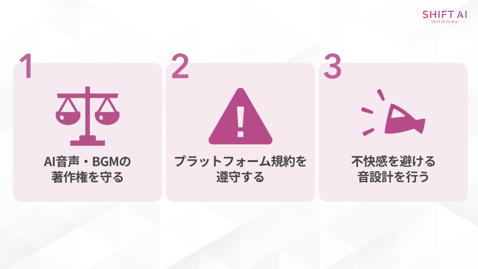 AI×ASMR動画を作るときの注意点は3つ(AI音声・BGMの著作権を守る,プラットフォーム規約を遵守する,不快感を避ける音設計を行う)