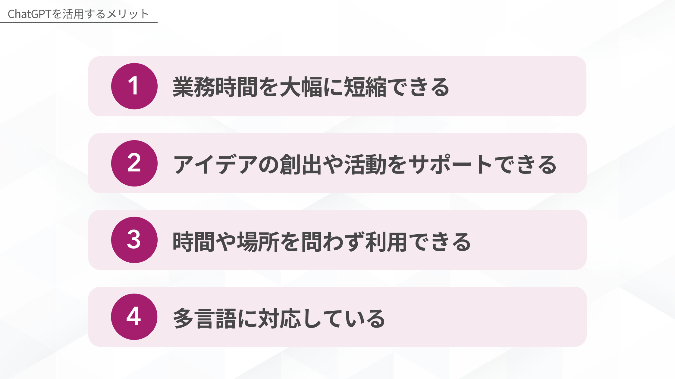 ChatGPTを活用するメリット:1.業務時間を大幅に短縮できる、2.アイデアの創出や活動をサポートできる、3.時間や場所を問わず利用できる、4.多言語に対応している