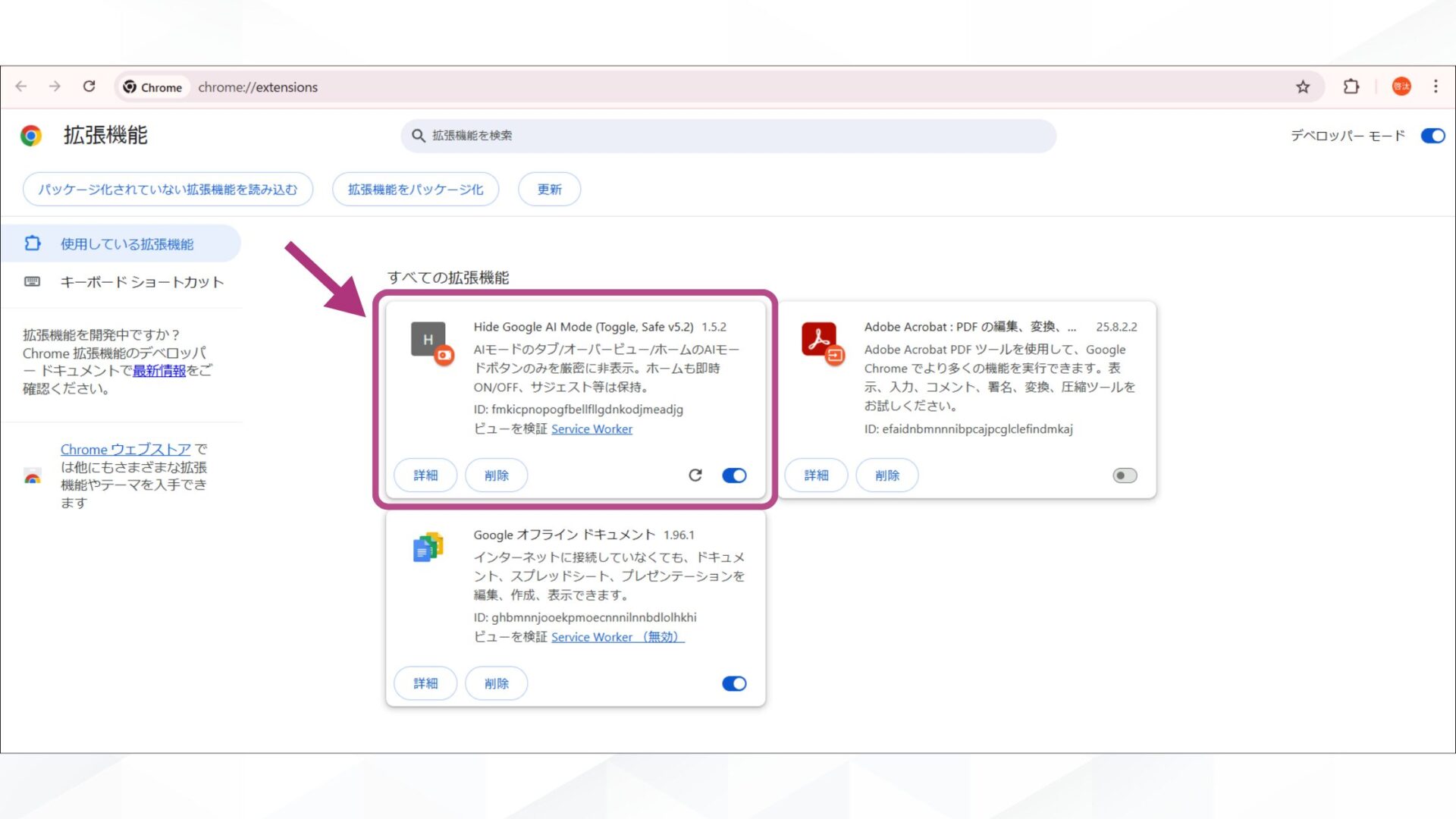 GoogleのAIモードを消す方法(拡張機能を追加する-Chromeの拡張機能一覧に「Hide Google AI Mode(Toggle, Safe v5.2)」が表示される)