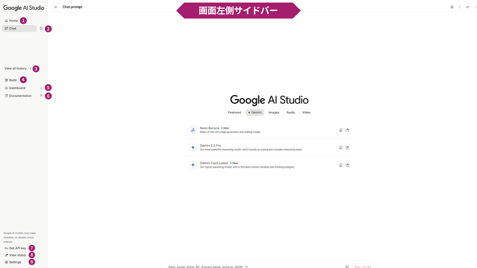 Google AI Studioの使い方(画面の見方-画面左側サイドバー)