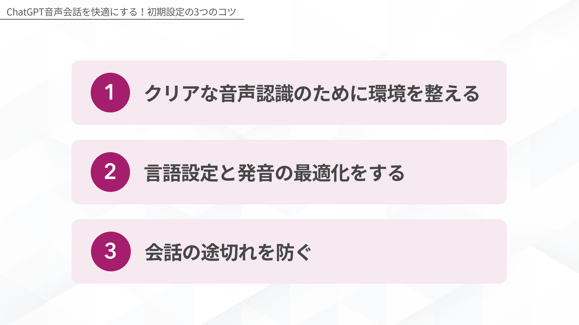 ChatGPT音声会話を快適にする！初期設定の3つのコツ(クリアな音声認識のために環境を整える/言語設定と発音の最適化をする/会話の途切れを防ぐ)