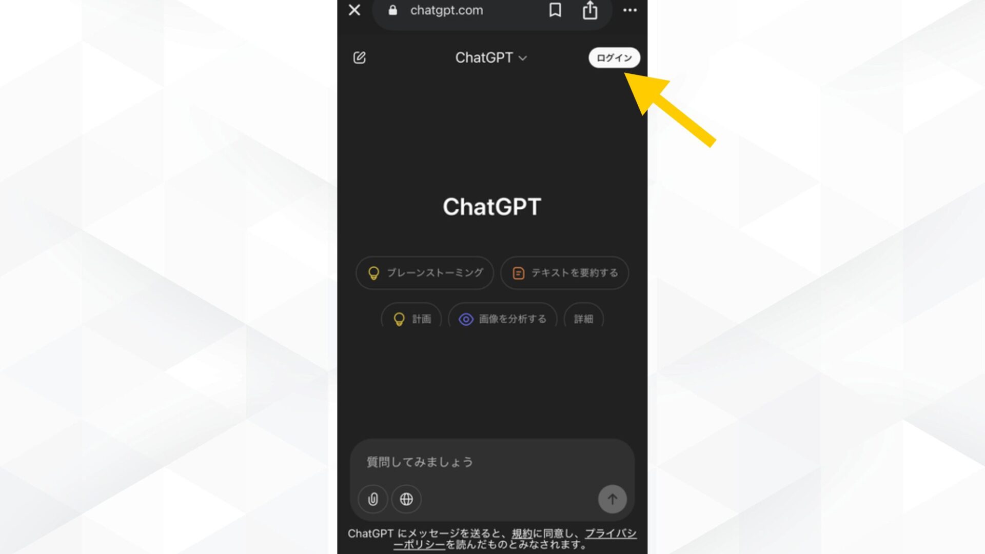 ChatGPTのスマホでの使い方(Androidのブラウザでの使い方(ステップ2：ログインまたは新規登録を行う))