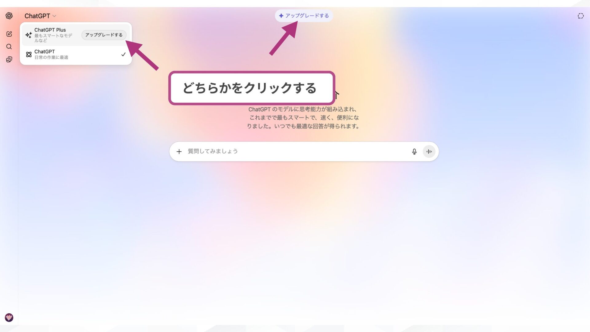 【利用環境別】ChatGPT Plusの登録方法(ブダウザ-ChatGPTトップ画面)
