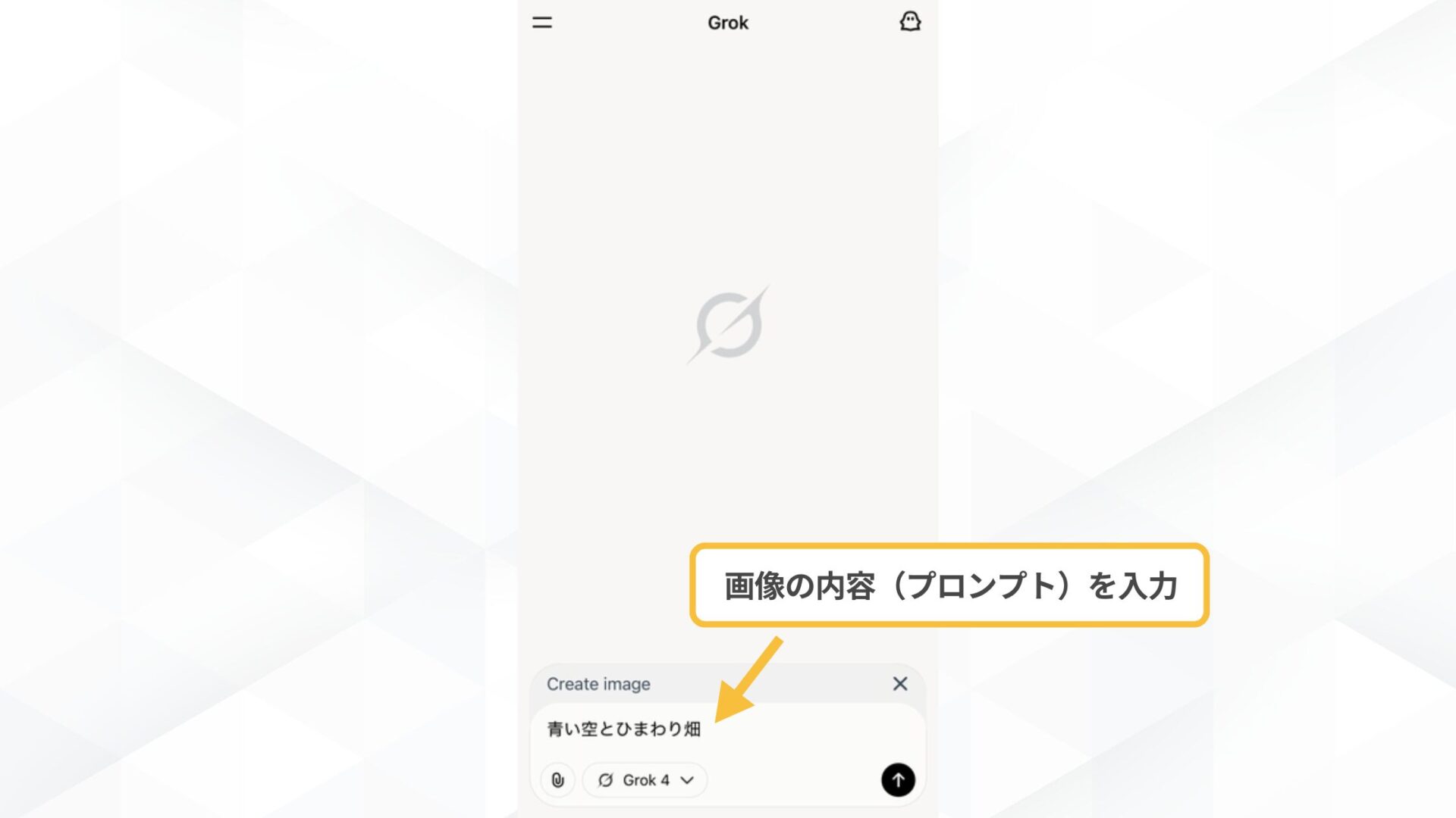 Grokで画像生成をする方法(スマホで画像生成する方法(Grok公式アプリで利用する方法)-STEP3：プロンプトを入力する-「Create Images」を選択)