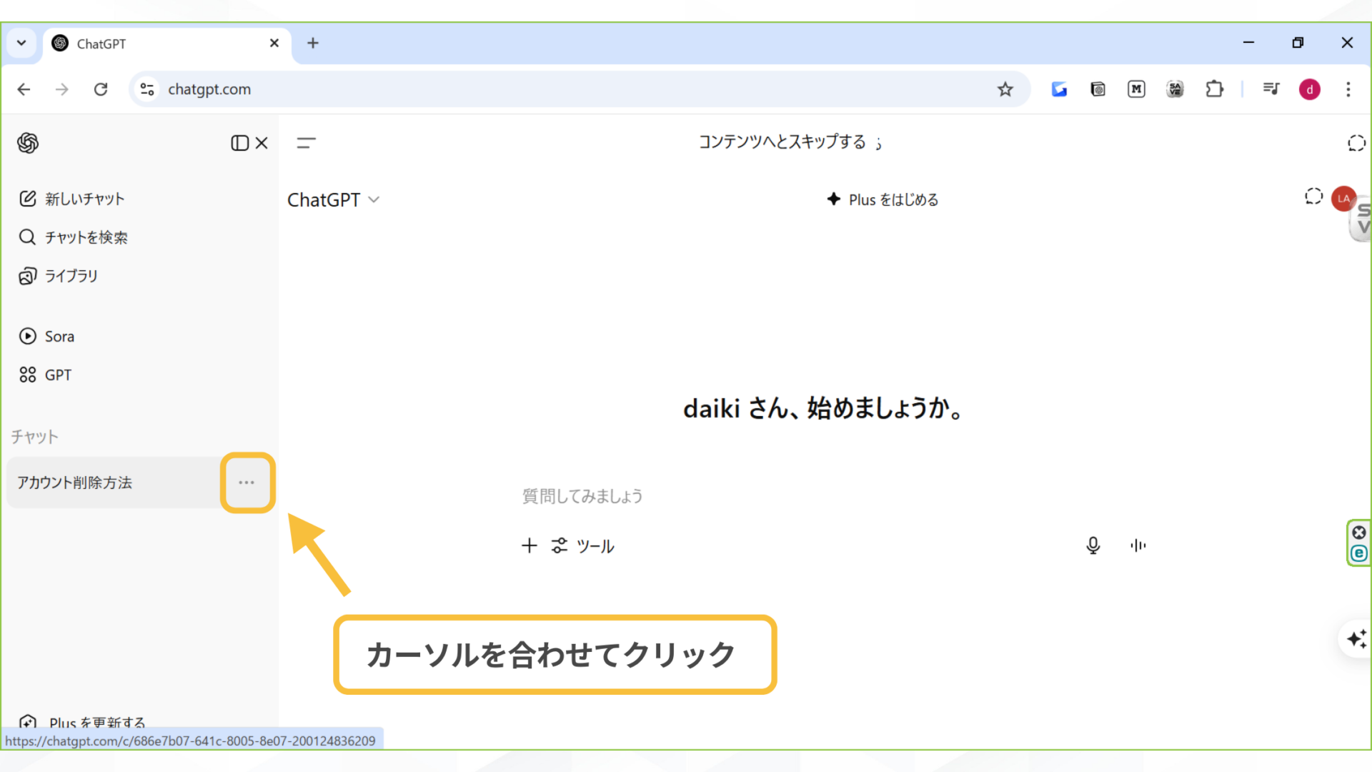 【チャット個別で】ChatGPTの履歴削除の手順(パソコン(ブラウザ・アプリ)- 削除したい履歴にカーソルを合わせる)