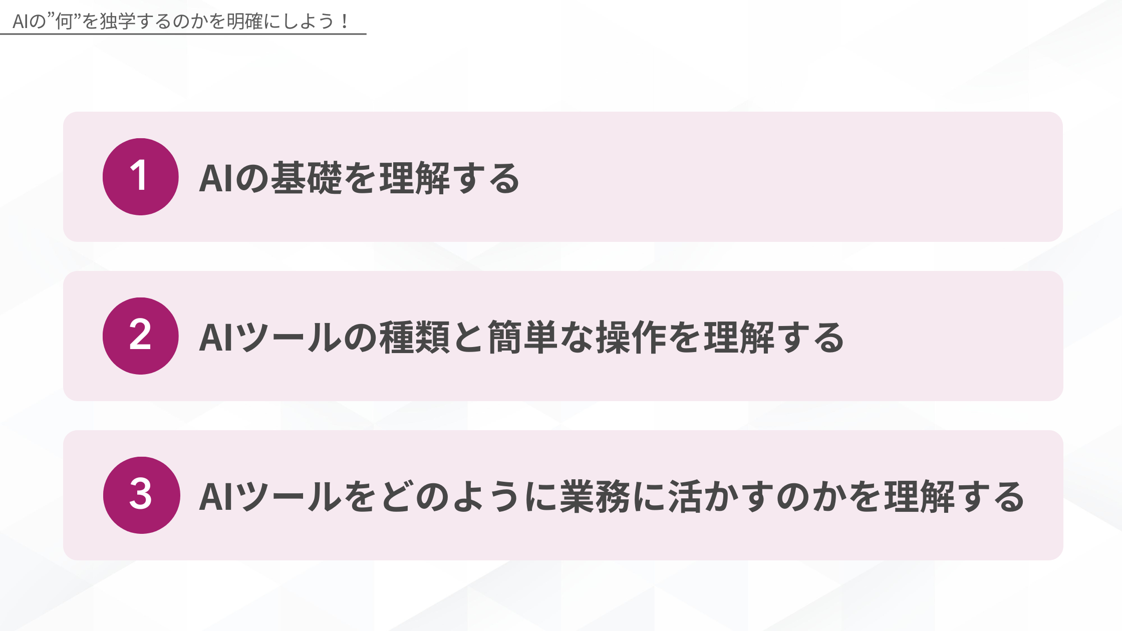 AIを独学する人が明確に理解しておくべきAIの概要を示す図解
