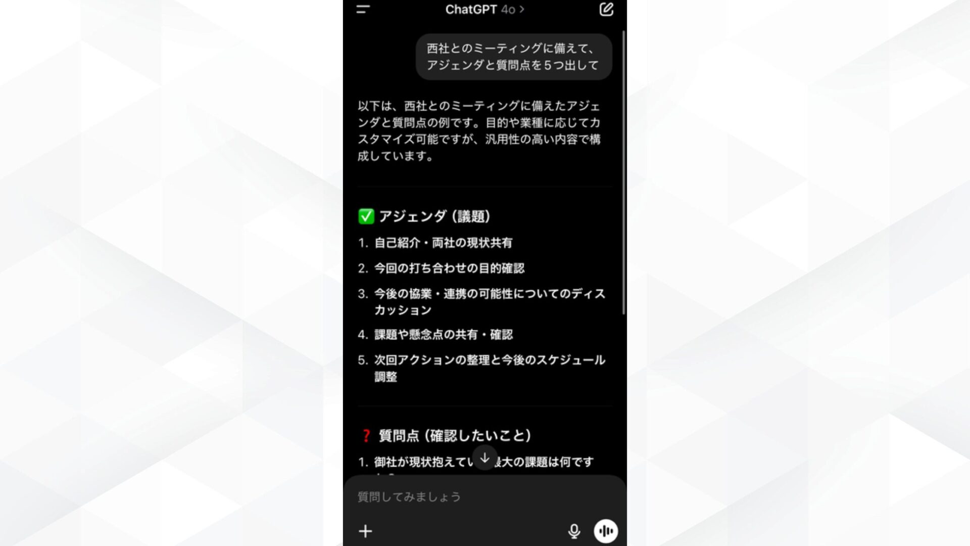 ChatGPTのスマホでの活用事例(ミーティング直前に要点整理)