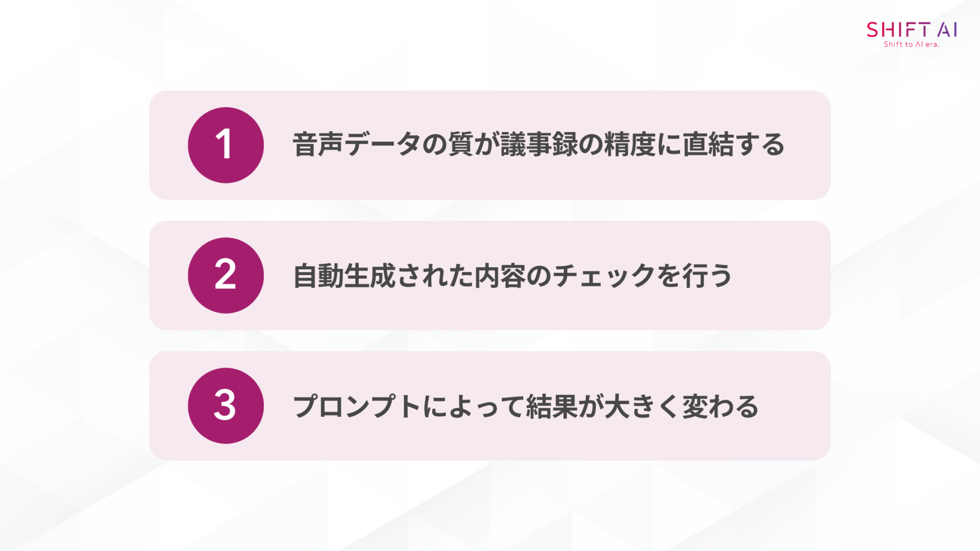 NotebookLMで議事録作成をする際の注意点(音声データの質が議事録の精度に直結する自動生成された内容のチェックを行うプロンプトによって結果が大きく変わる)