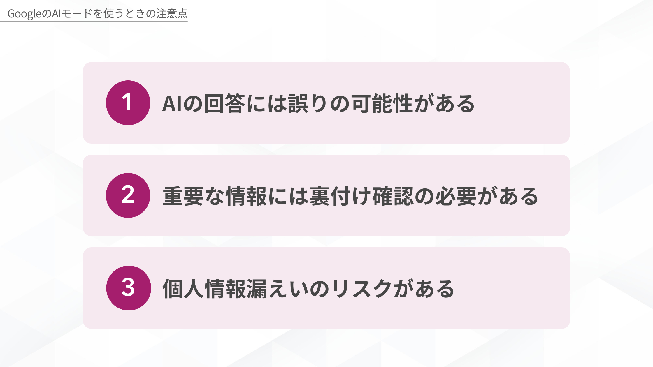 GoogleのAIモードを使うときの注意点(AIの回答には誤りの可能性がある/個人情報漏えいのリスクがある/専門的な情報には裏付け確認の必要がある)