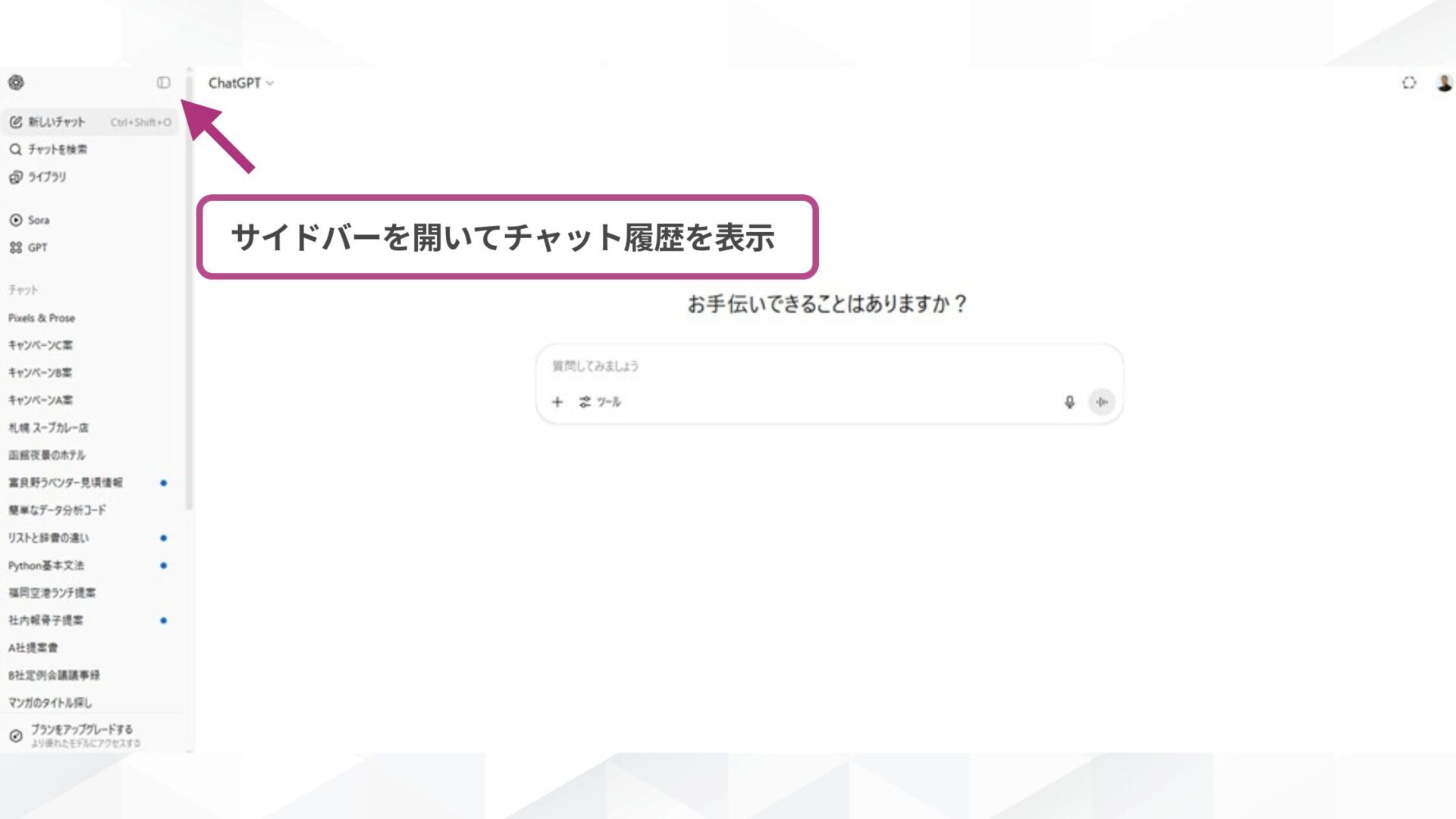 【環境別】ChatGPTのチャットアーカイブはどこから行う？(ブラウザ（パソコン・スマホ）-STEP1：ChatGPTのチャット履歴を表示する)