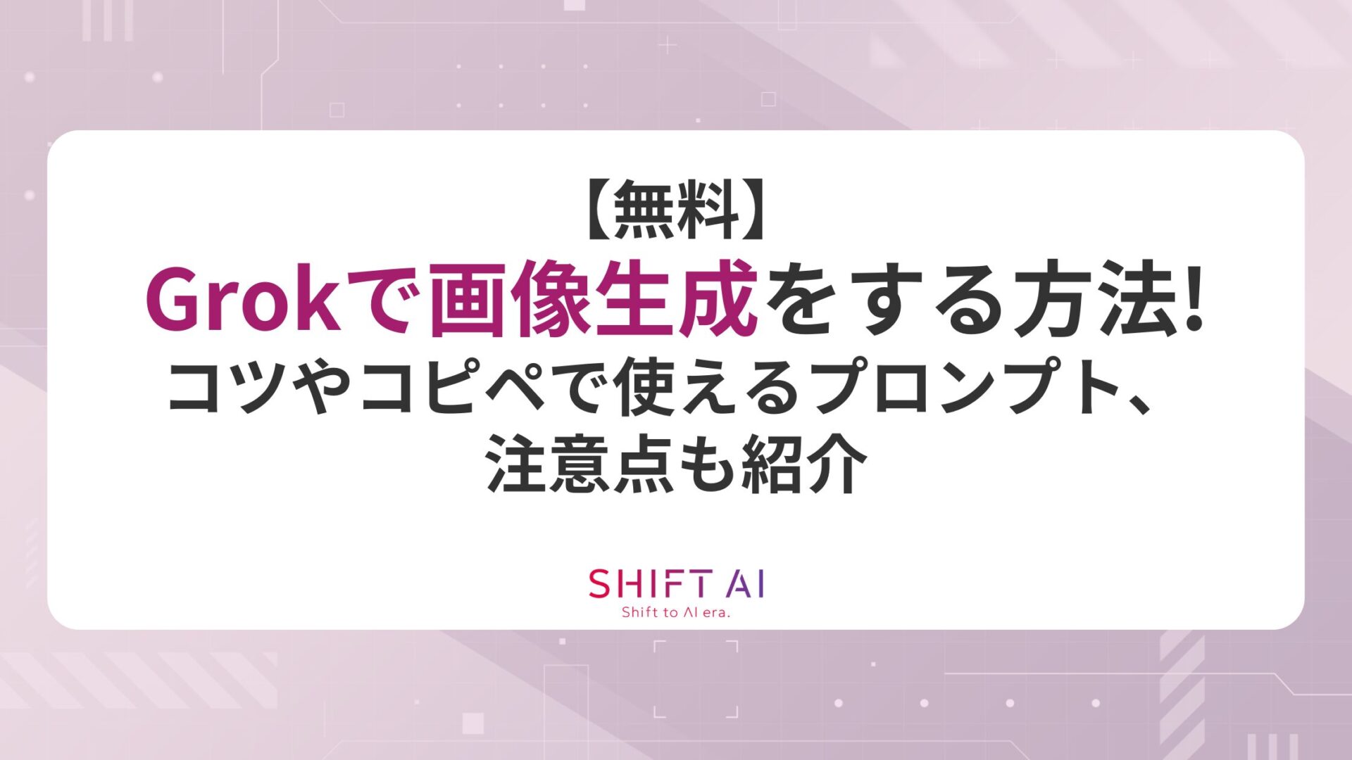 【無料】Grokで画像生成をする方法！コツやコピペで使えるプロンプト、注意点も紹介