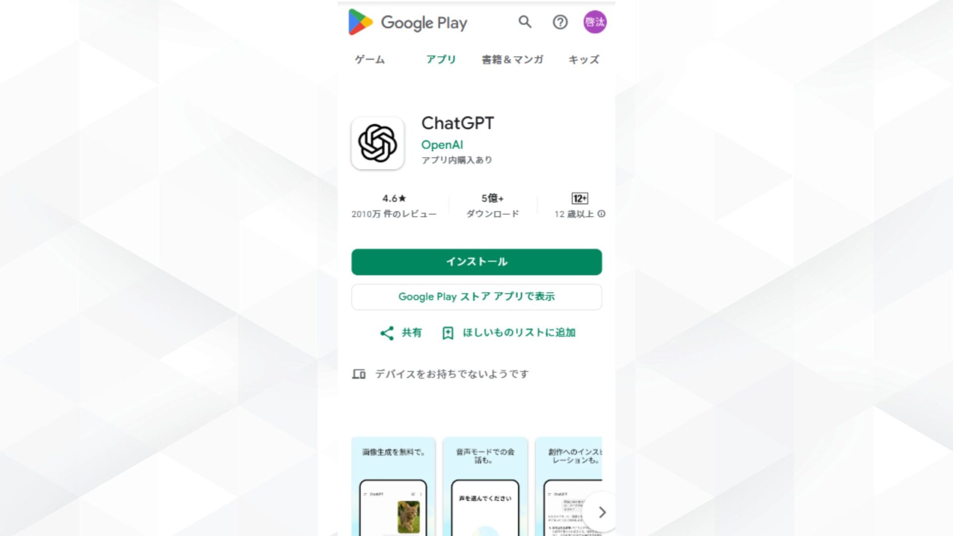 iPhoneはスマホアプリで使用可能（AndroidでChatGPTのアプリをインストールする画像）