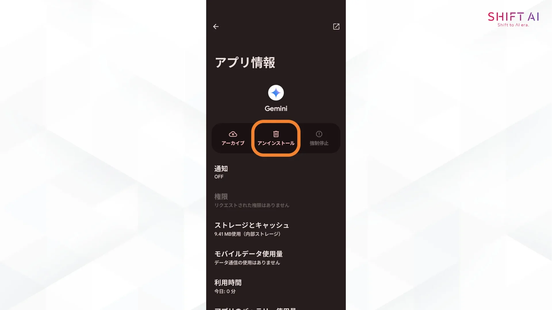Android端末で勝手にインストールされたGeminiアプリを削除する方法(アンインストールまたは無効化を実行)