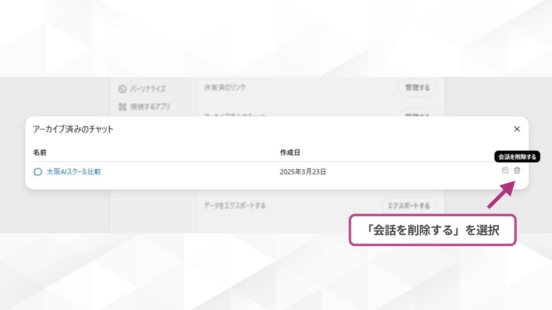 【環境別】ChatGPTのチャットはどこから完全削除する？(ブラウザ（パソコン・スマホ）-削除したいチャットの右側にあるゴミ箱のアイコンを選択する)