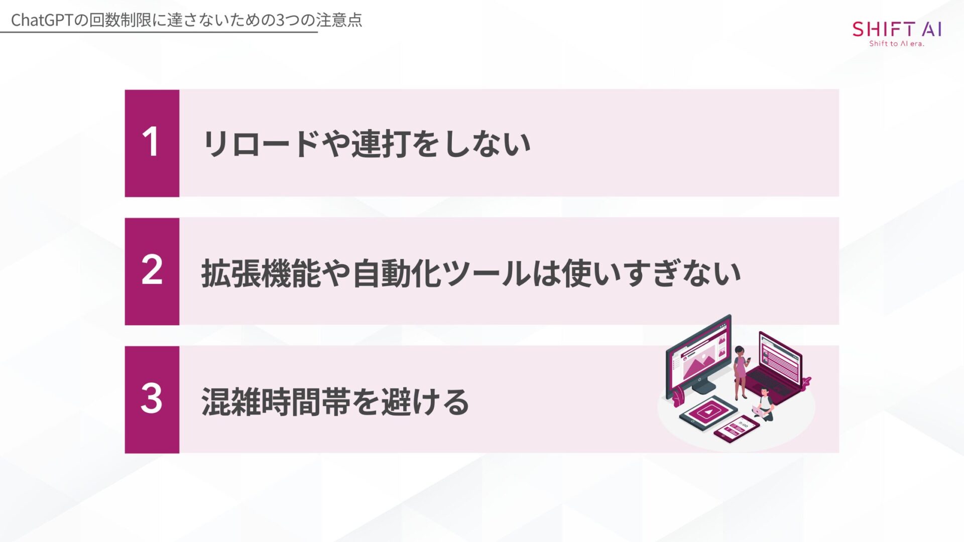 ChatGPTの回数制限に達さないための注意点(リロードや連打をしない/拡張機能や自動化ツールは使いすぎない/混雑時間帯を避ける)