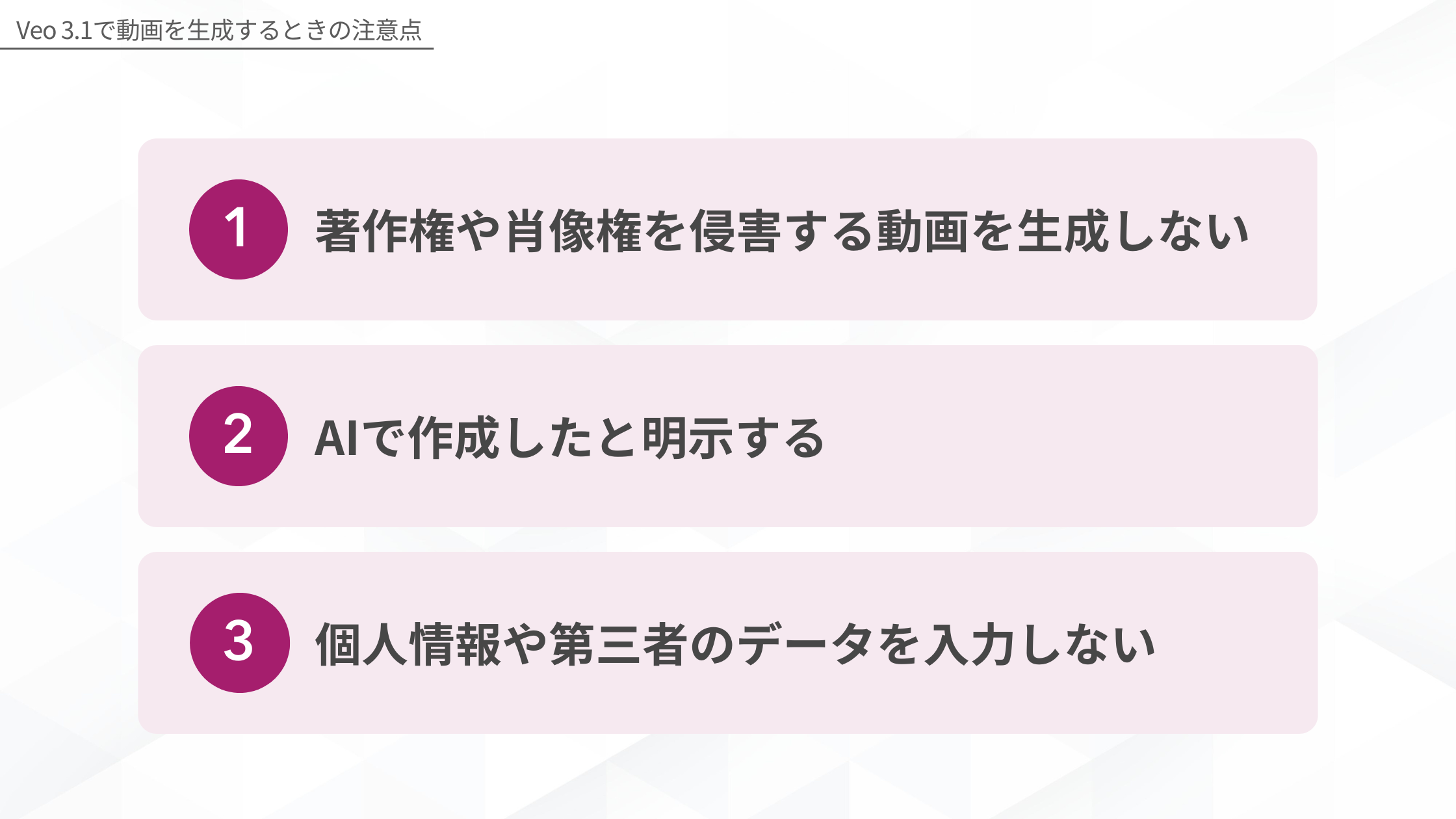 Veo 3.1で動画を生成するときの注意点(著作権や肖像権を侵害する動画を生成しない/AIで作成したと明示する/個人情報や第三者のデータを入力しない)