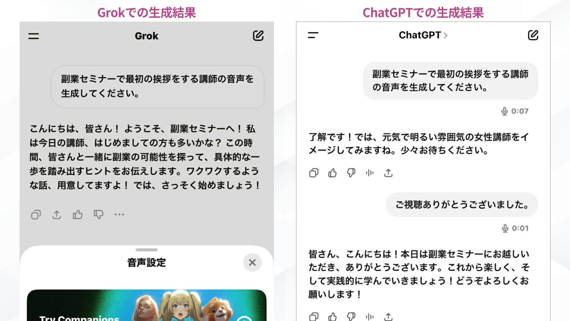 GrokとChatGPTの比較：できること・できないこと(音声生成結果の比較)