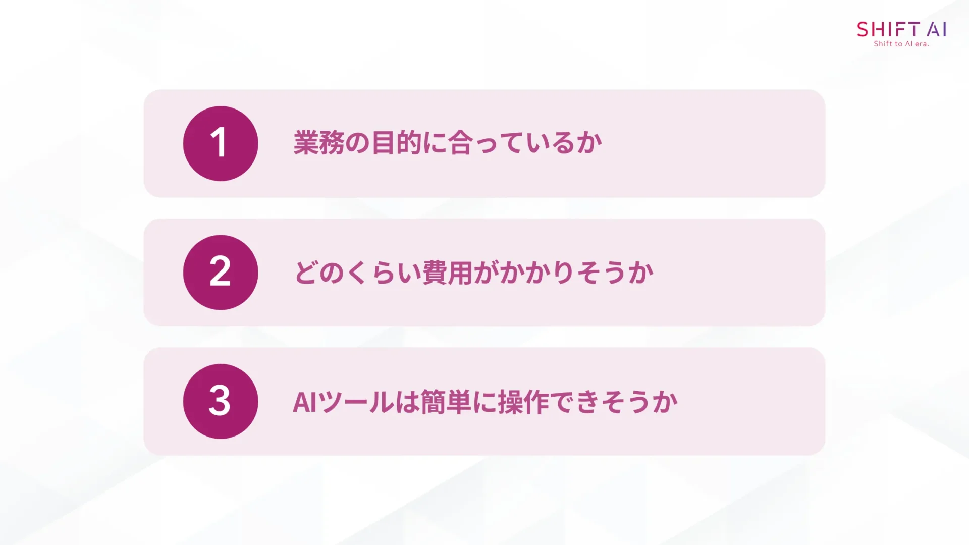 AIツールを選ぶ際に意識したい3つのポイント(業務の目的に合っているか/どのくらい費用がかかりそうか/AIツールは簡単に操作できそうか)