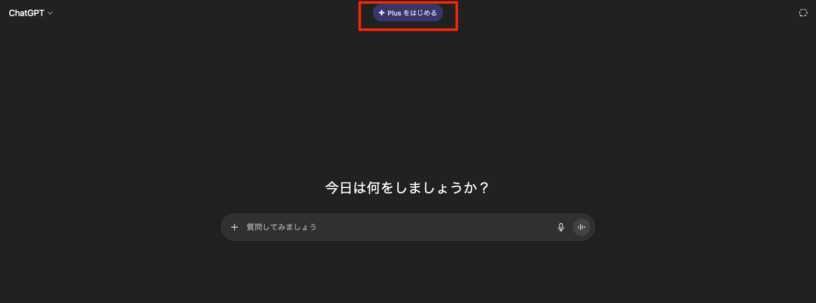 ChatGPTのトップ画面で「Plusを始める」をクリックする画像