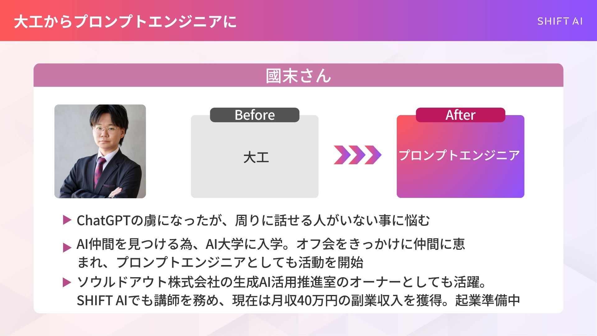 未経験でプロンプトエンジニアにキャリアチェンジした方の事例(大工からプロンプトエンジニアに｜國末さんの事例)