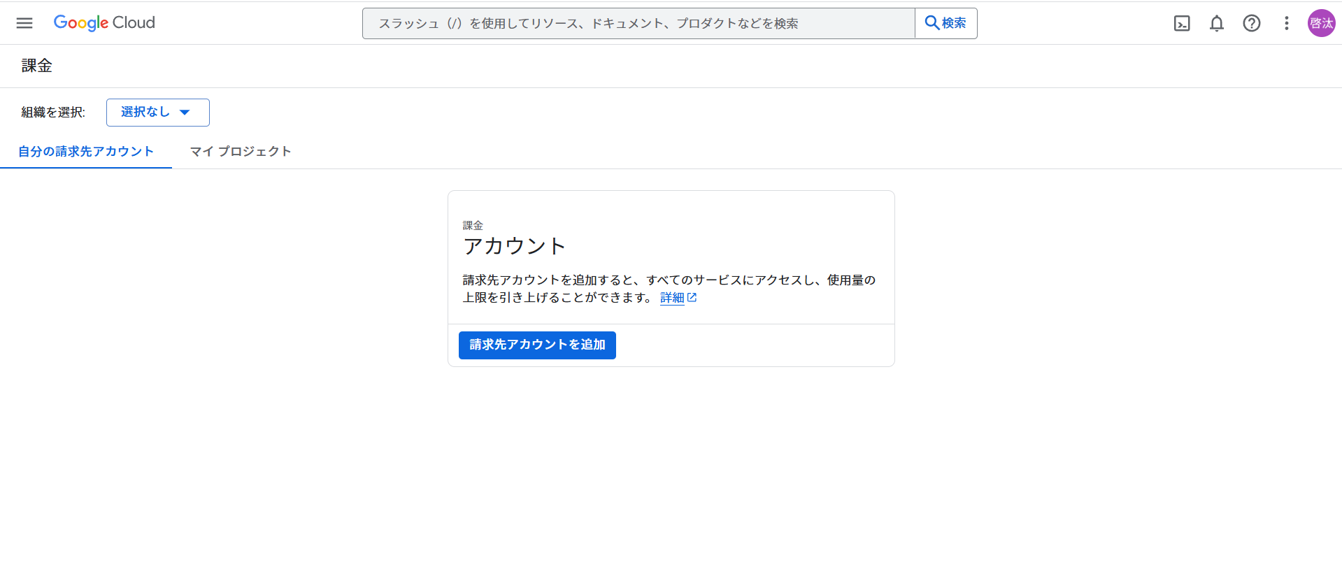 Google AI Studioにデータを学習させない方法(クラウド課金アカウントを有効化する-ステップ2：課金アカウントを作成する)