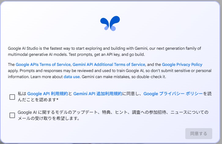 Google AI Studioの利用規約はどんなもの？どこで見れる？(Google AI Studioをはじめて利用する際に表示される利用規約への同意画面)