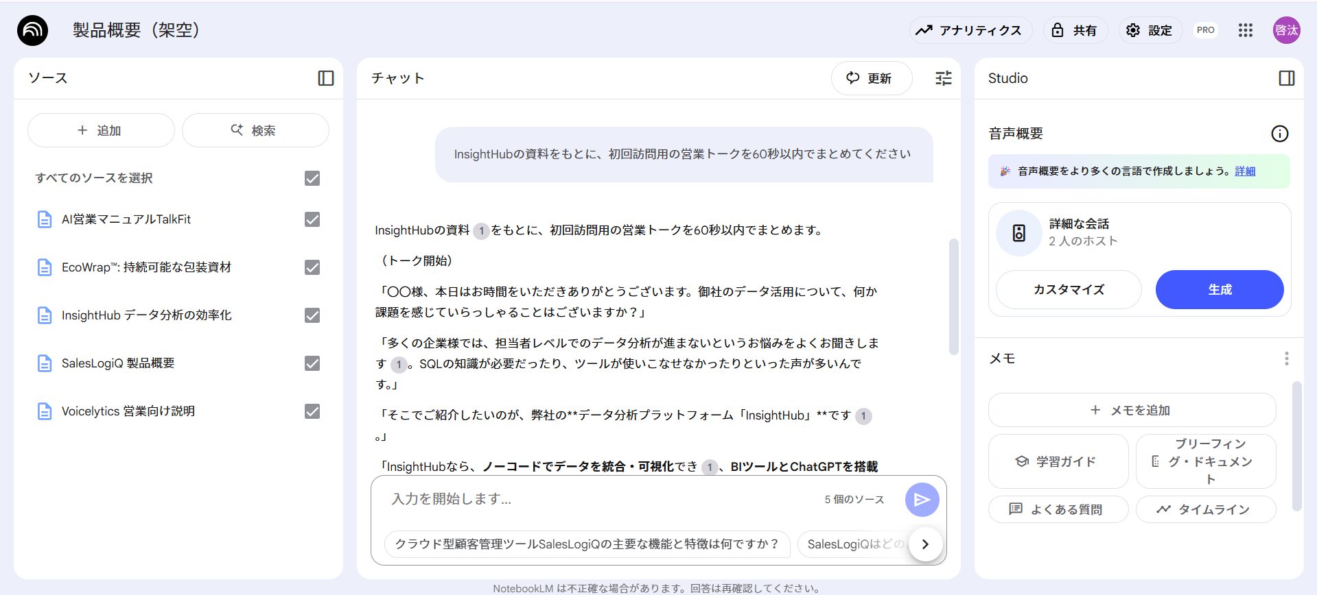 NotebookLMを活用した営業資料・トークスクリプトの作成
