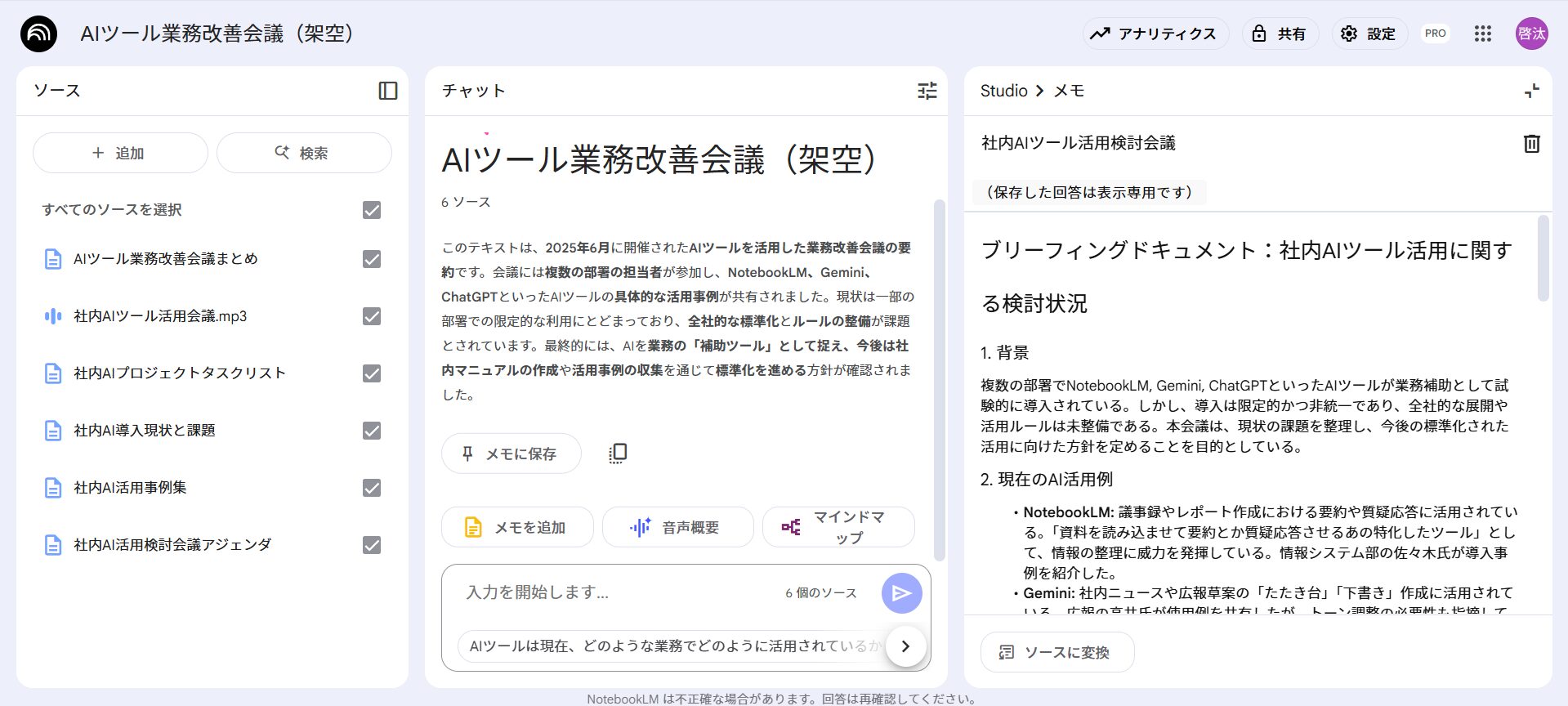 NotebookLMを活用した議事録作成