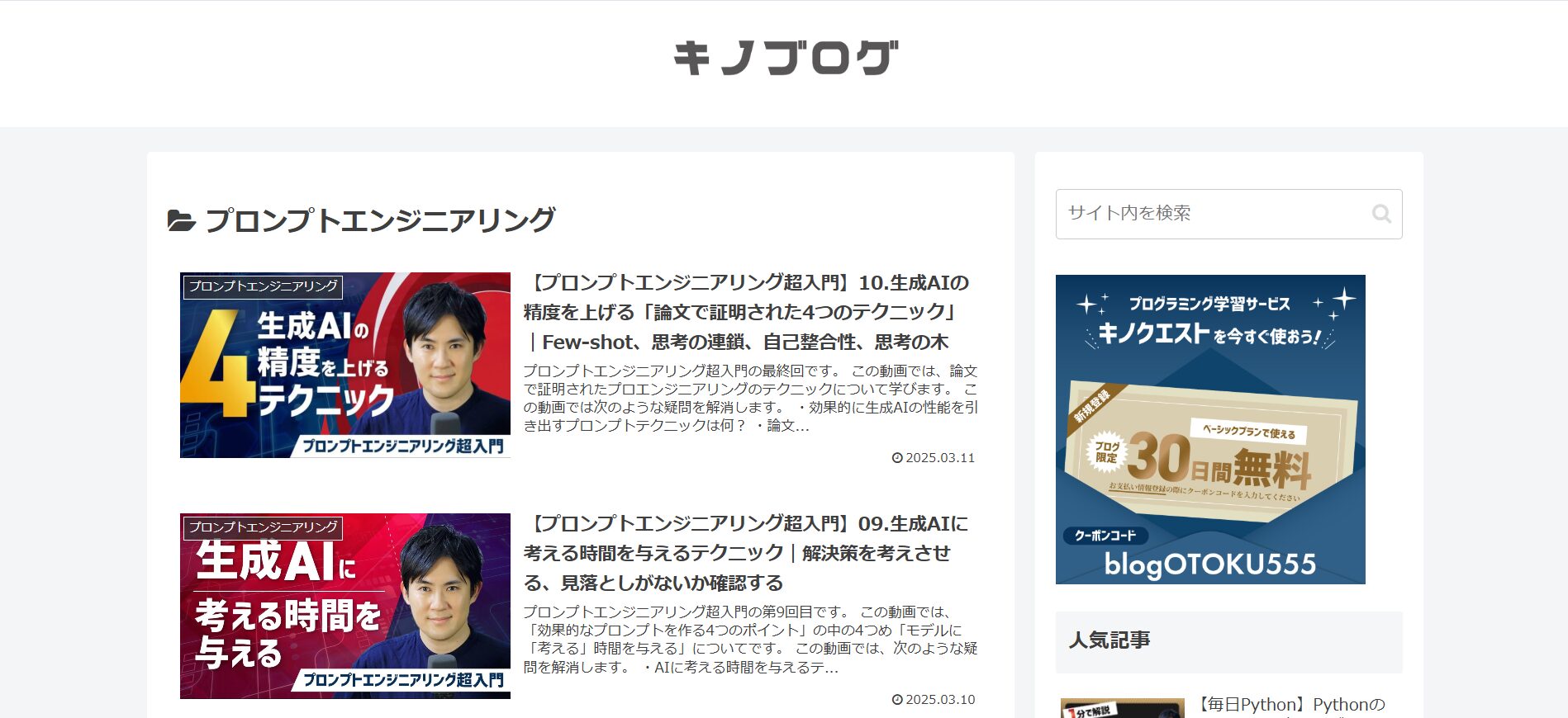 【無料あり】おすすめのプロンプトエンジニアリング講座12選(【無料】キノブログ)