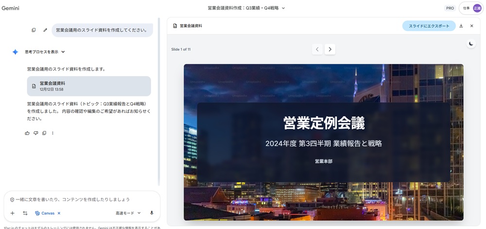 GeminiのCanvas機能で自動生成された「営業定例会議」のスライド資料プレビュー