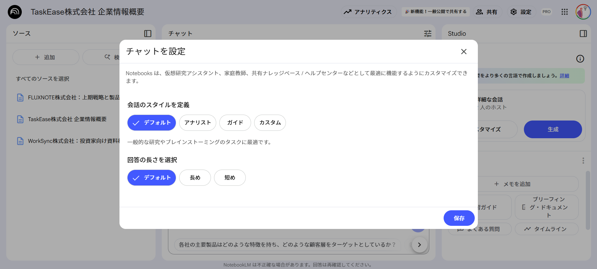NotebookLM in Proの4つの特徴(回答のスタイルや長さを自由にカスタマイズできる)