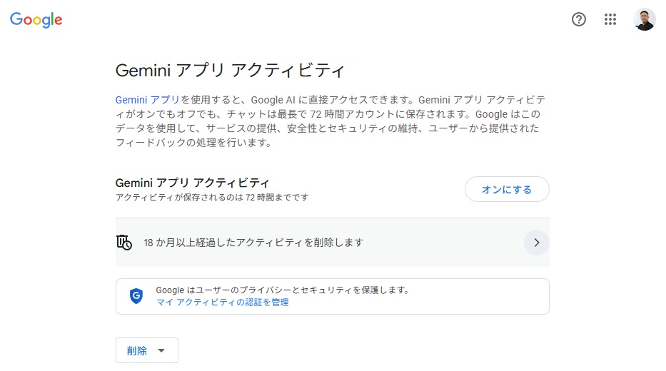 学習させない設定（オプトアウト）でGoogle系AIを使うには？(Geminiを使う-「Gemini アプリ アクティビティ」をオフにする)