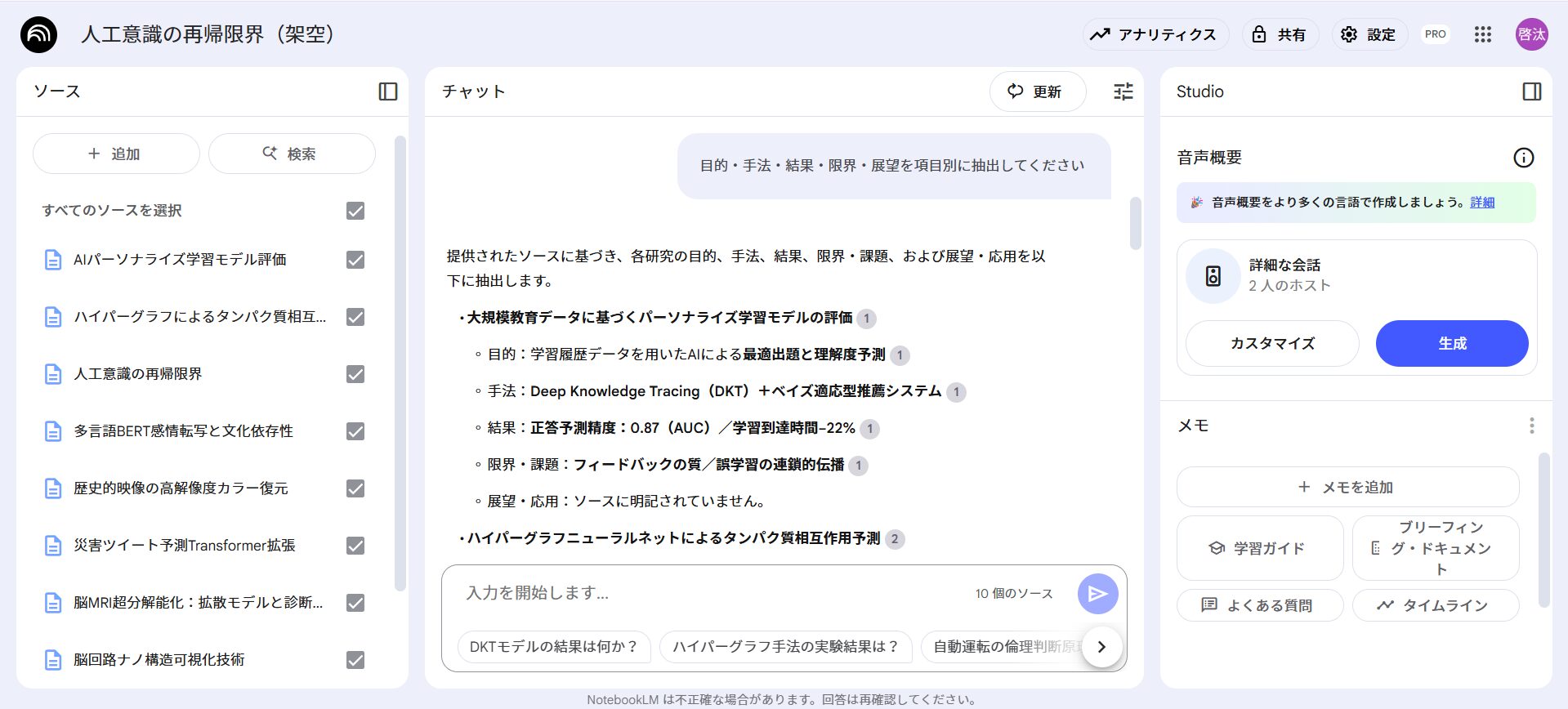 NotebookLMを活用した論文の要点整理