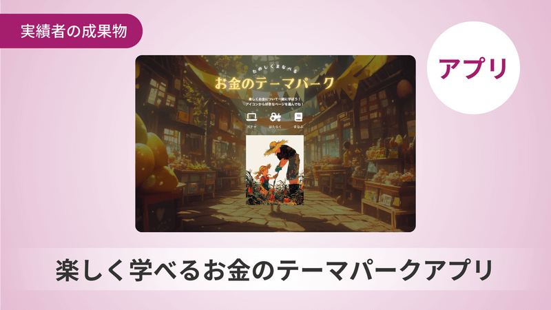 楽しく学べるお金のテーマパークアプリ