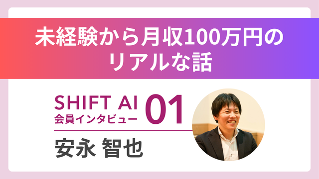 未経験から月収100万円のリアルな話。SHIFT AI 会員インタビュー01。安永智也
