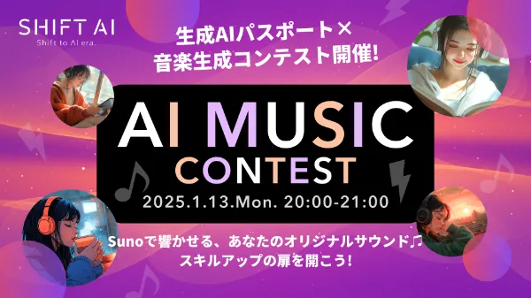 [AI MUSIC CONTEST]生成AIパスポート×音楽生成コンテスト開催！