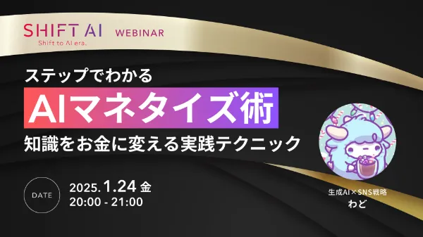 [SHIFT AI WEBINAR]ステップでわかるAIマネタイズ術。知識をお金に変える実践テクニック