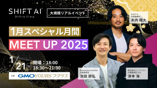 [大規模リアルイベント]1月スペシャル月間「MEET UP 2025」