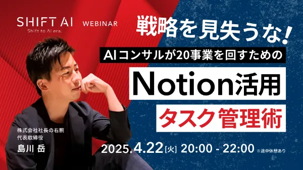 [SHIFT AI WEBINAR]戦略を見失うな！AIコンサルが20事業を回すためのNotion活用タスク管理術