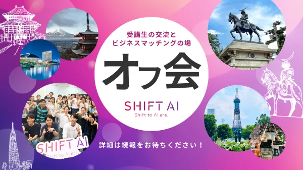 受講生の交流とビジネスマッチングの場「オフ会」