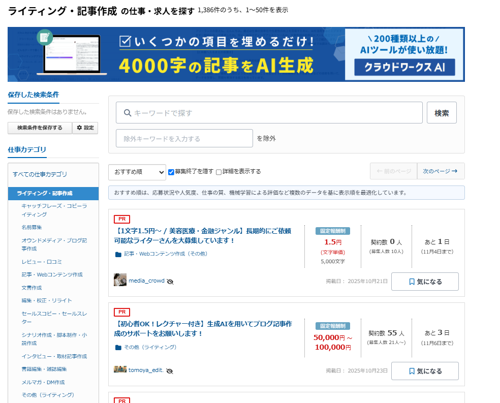 AIライティング副業の始め方:クラウドソーシングサイトでの案件検索画面