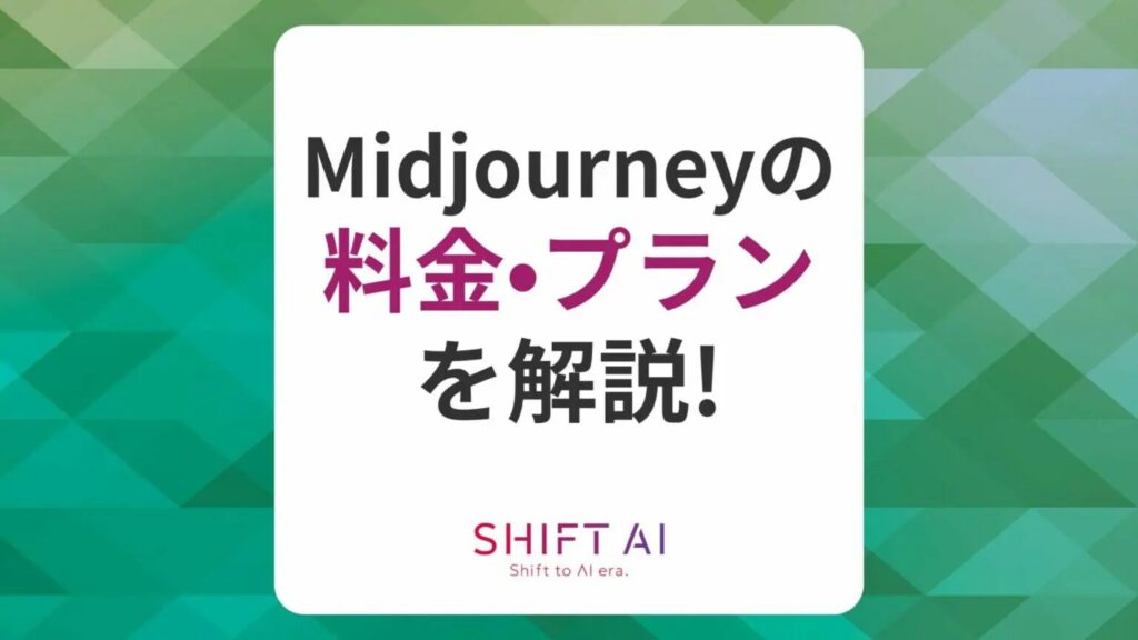 Midjourneyの利用料金は?プランの違いや商用利用について解説