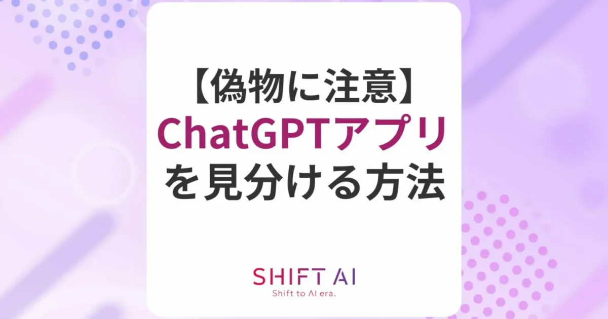 偽物に注意！本物のChatGPTアプリの使い方・利用料金を解説｜SHIFT AI TIMES