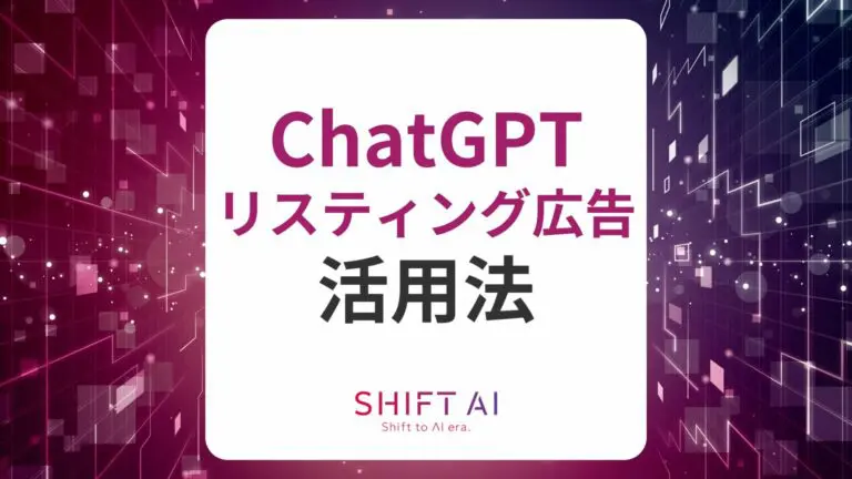 ChatGPTをリスティング広告運用に活用する方法!プロンプトやコツ・メリット紹介