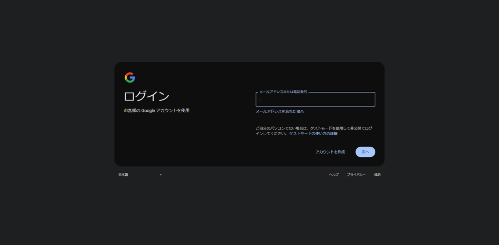 Googleアカウントのログイン画面