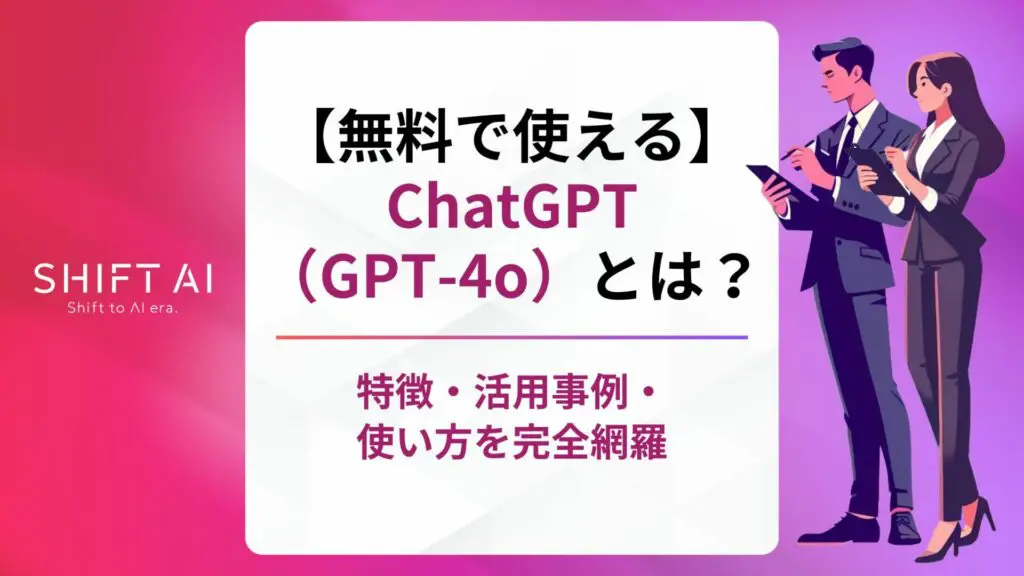 【無料で使える】ChatGPT-4(GPT-4o)の特徴や活用事例、使い方を完全網羅!
