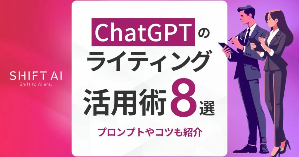 ChatGPTのライティング活用術8選！プロンプトやコツも紹介｜SHIFT AI TIMES