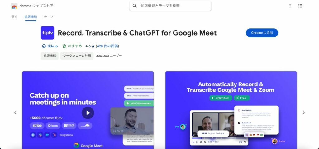 tl;dv Chrome ウェブストアの画像